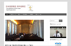 日本キリスト教団東中国教区
