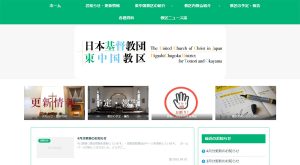 日本キリスト教団東中国教区